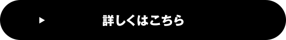 詳しくはこちら