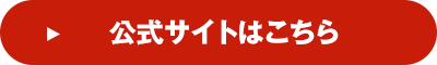 公式サイトはこちら