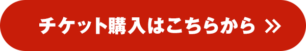 チケット購入はこちらから