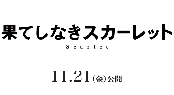 『果てしなきスカーレット』2025年11月21日(金)公開