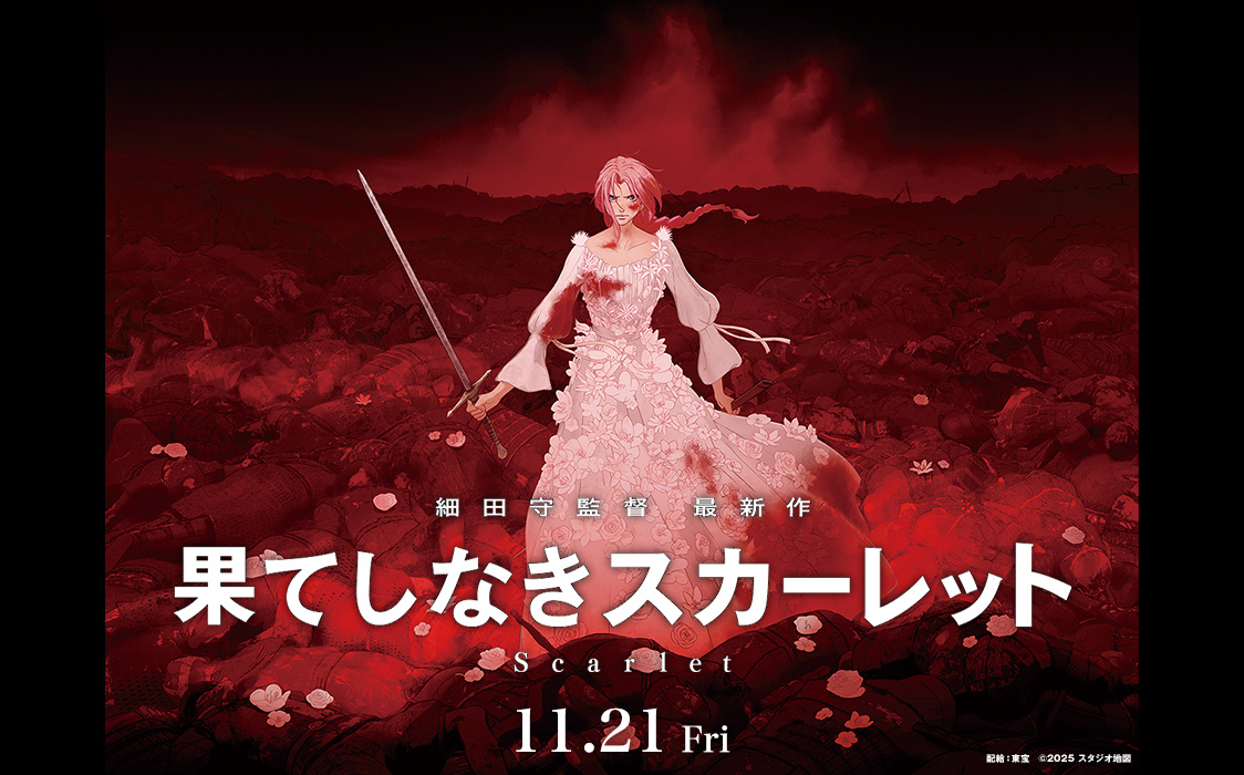 『果てしなきスカーレット』ポスター