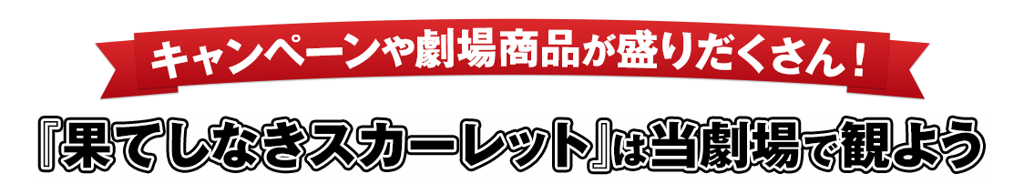 キャンペーンや劇場商品が盛りだくさん！『果てしなきスカーレット』は当劇場で観よう