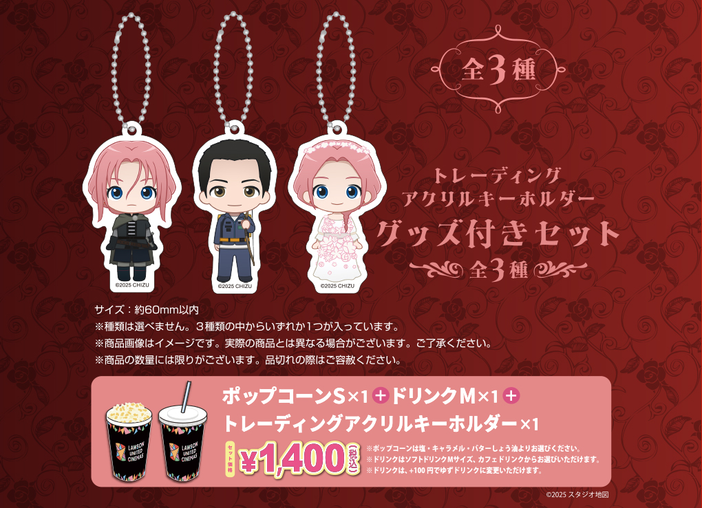 グッズ付きポップコーンセット