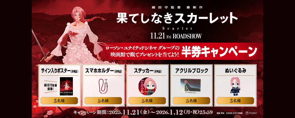 『果てしなきスカーレット』半券キャンペーン