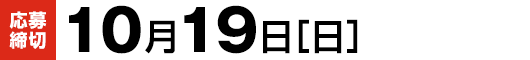 【応募締切】10月19日（日）