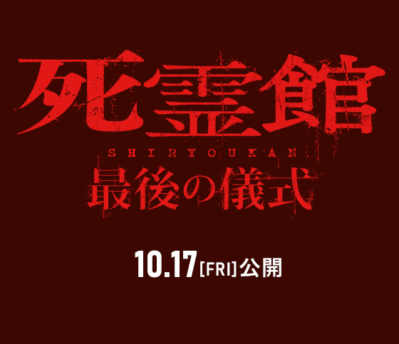 映画『死霊館 最後の儀式』2025年10月17日(金)公開