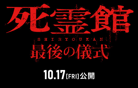 映画『死霊館 最後の儀式』2025年10月17日(金)公開