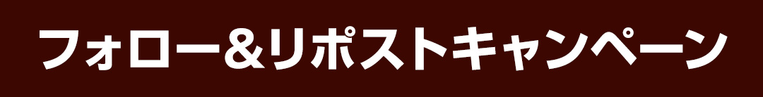 フォロー＆リポストキャンペーン