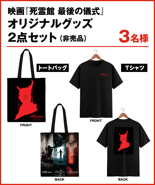 映画『死霊館 最後の儀式』オリジナルグッズ2点セット（非売品）3名様