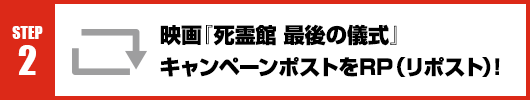 Step2：映画『死霊館 最後の儀式』キャンペーンポストをRT(リポスト)！