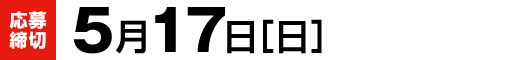 【応募締切】5月17日（日）
