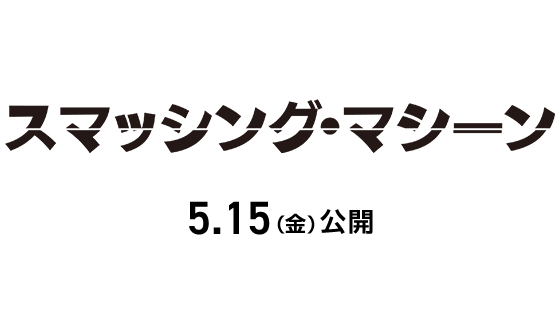 映画『スマッシング・マシーン』2026年5月15日(金)公開