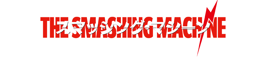 映画『スマッシング・マシーン』2026年5月15日(金)公開