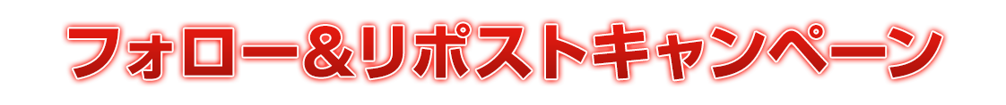 フォロー＆リポストキャンペーン