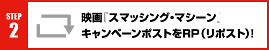 Step2：映画『スマッシング・マシーン』キャンペーンポストをRT(リポスト)！