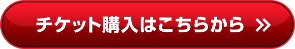 チケット購入はこちらから