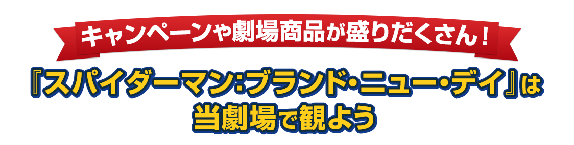 キャンペーンや劇場商品が盛りだくさん！『スパイダーマン：ブランド・ニュー・デイ』は当劇場で観よう