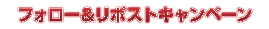 フォロー＆リポストキャンペーン