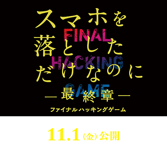 映画『スマホを落としただけなのに ～最終章～ ファイナル ハッキング ゲーム』2024年11月1日(金)公開