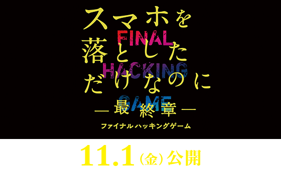 映画『スマホを落としただけなのに ~最終章~ ファイナル ハッキング ゲーム』2024年11月1日(金)公開