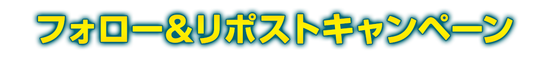 フォロー＆リポストキャンペーン