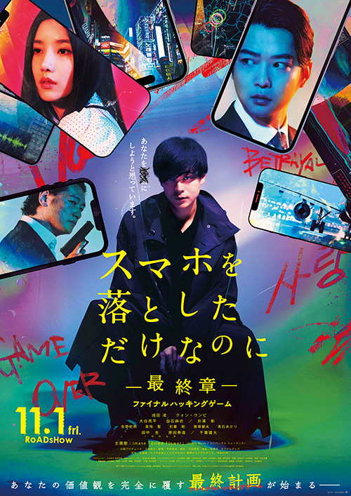 映画『スマホを落としただけなのに ～最終章～ ファイナル ハッキング ゲーム』ポスター