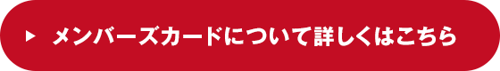 メンバーズカードについて詳しくはこちら