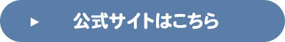 公式サイトはこちら