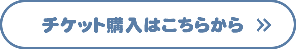 チケット購入はこちらから