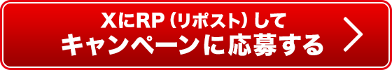 XにRP(リポスト)してキャンペーンに応募する