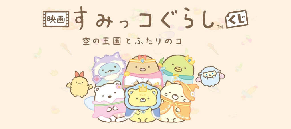 『映画 すみっコぐらし』くじ