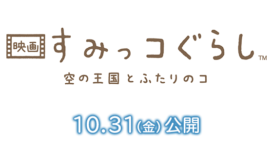 『映画 すみっコぐらし 空の王国とふたりのコ』2025年10月31日(金)公開