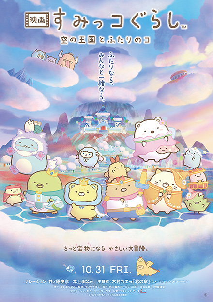 『映画 すみっコぐらし 空の王国とふたりのコ』ポスター