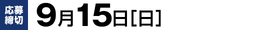 【応募締切】9月15日（日）