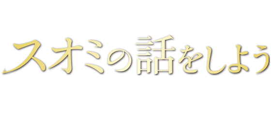 映画『スオミの話をしよう』2024年9月13日(金)公開