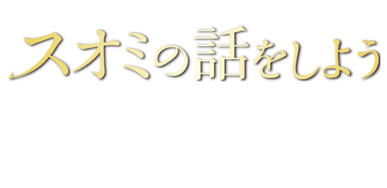 映画『スオミの話をしよう』2024年9月13日(金)公開