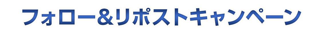 フォロー＆リポストキャンペーン