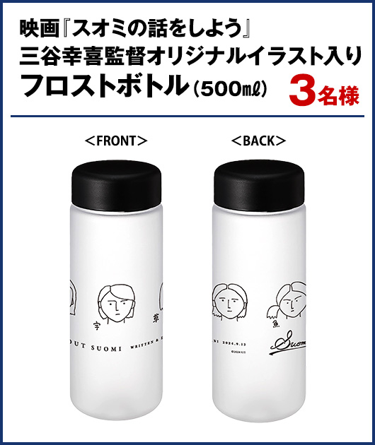 映画『スオミの話をしよう』三谷幸喜監督オリジナルイラスト入りフロストボトル（500ml）3名様