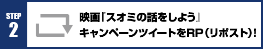 Step2：映画『スオミの話をしよう』キャンペーンツイートをRT(リポスト)！