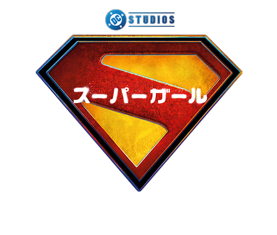 映画『スーパーガール』2026年6月26日(金)公開