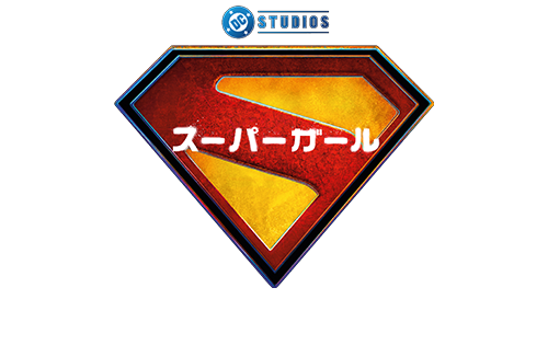 映画『スーパーガール』2026年6月26日(金)公開
