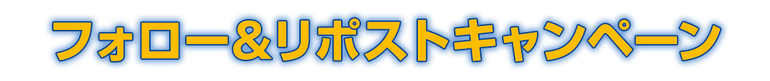 フォロー＆リポストキャンペーン