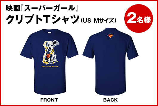 映画『スーパーガール』クリプトTシャツ　2名様