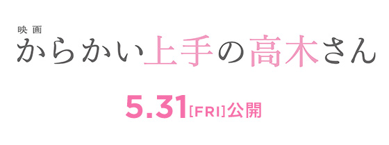 映画『からかい上手の高木さん』2024年5月31日(金)公開