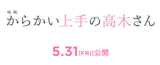 映画『からかい上手の高木さん』2024年5月31日(金)公開