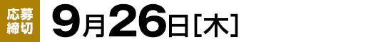 【応募締切】9月26日（木）
