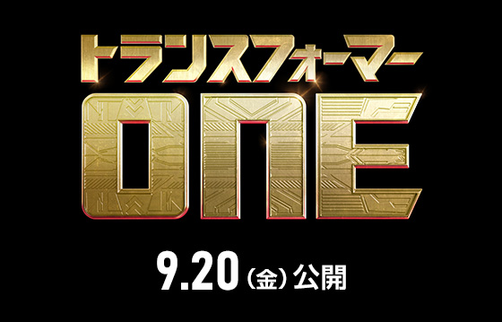 映画『トランスフォーマー／ONE』2024年9月20日(金)公開