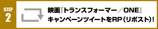 Step2：映画『トランスフォーマー／ONE』キャンペーンツイートをRT(リポスト)！