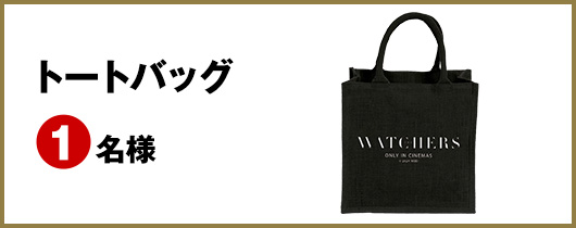 トートバッグ：1名様