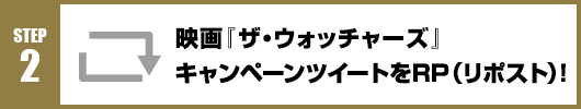 Step2：映画『ザ・ウォッチャーズ』キャンペーンツイートをRT(リポスト)！